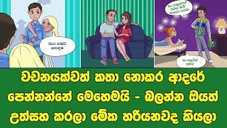 වචනයක් වත් කතා නොකර ආදරේ පෙන්නන්නේ මෙහෙමයි - ඔයත් උත්සහ කරලා බලන්න