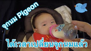 EP.76 ถึงเวลาเปลี่ยนจุกนม Pigeon พีเจ้นจากขนาด SS เป็น S แล้ว M3D20