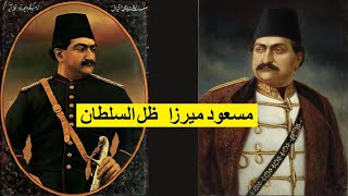 مسعود میرزا ظل السلطان فرزند ارشد ناصرالدین شاه