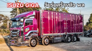 ช่วงล่างใหญ่ใส่ยางแก้มเตี้ย Gigaตู้ทึบ12ล้อสวยๆ เครื่อง380เกียร์ออโต้ คันใหม่เสี่ยพลวัยรุ่นสร้างตัว