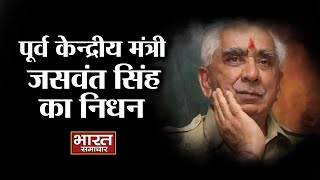 Delhi- पूर्व केन्द्रीय मंत्री Jaswant Singh का निधन | Bharat Samachar |