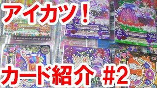 【リクエスト動画】アイカツ！／手持ちのカード紹介#2（2015年・２弾）