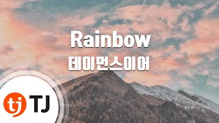 [TJ노래방] Rainbow - 데이먼스이어 / TJ Karaoke