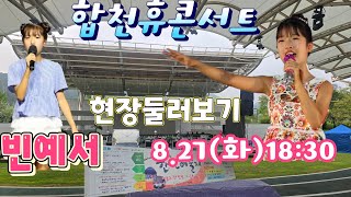 휴in합천 콘서트 #빈예서 19시30분 (화)현장둘러보기14시37분