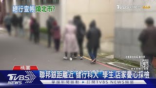 聯邦銀距離近「健行科大」 學生.店家憂心採檢｜TVBS新聞