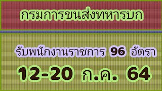 หางาน กรมการขนส่งทหารบก รับสมัครพนักงานราชการ 96 อัตรา  รายละเอียดดังนี้