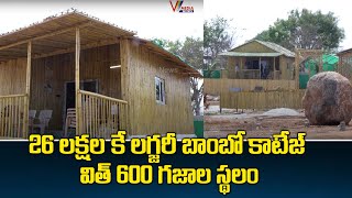 26 లక్షల కే లగ్జరీ బాంబో కాటేజ్ విత్ 600 గజాల స్థలం | Holiday Homes Luxury Bamboo Cottage