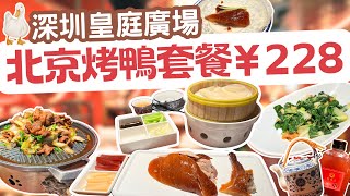 [Eng Sub] Shenzhen Tour🌟Shenzhen Wong Tee Plaza Beijing Roast Duck Set ¥228😍🦆?