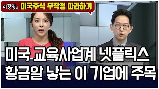 [미국주식 무작정 따라하기] 미국 교육사업계 넷플릭스 황금알 낳는 이 기업에 주목 / 머니투데이방송 (증시, 증권)