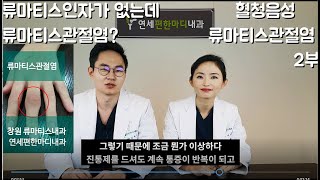 류마티스인자가 없는데 류마티스관절염이라면? 혈청음성류마티스관절염 (2부)- 창원류마티스내과 연세류마내과 (구)연세편한마디내과