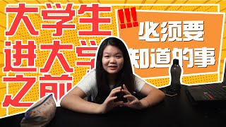 【升学指南】学生在上大学之前必须知道的事情 | 你知道吗？