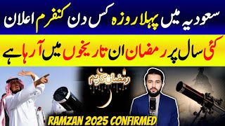 Ramzan 2025 Date Announcement in Saudi Arabia - When First Day of Ramadan | Roza Date Pakistan KSA