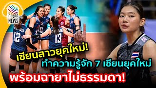 เซียนสาวยุคใหม่!!! ทำความรู้จัก 7 เซียน\