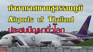 ท่าอากาศยานสุวรรณภูมิ - Airports of Thailand