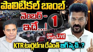 LIVE : KTR టార్గెట్‌గా రేవంత్‌ బిగ్‌ స్కెచ్‌..? | CM Revanth Reddy Big Sketch To KTR? | #Tolivelugu