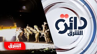 تركيا تهاجم شمال العراق من جديد - دائرة الشرق