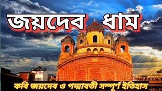 Joydev mela 2023||জয়দেব কেন্দুলীর সম্পূর্ণ ইতিহাস||joydev kenduli mela||Birbhum joydeb