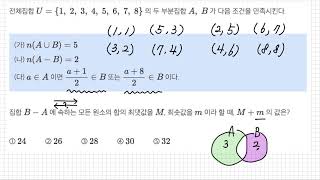 집합의 연산\u0026부분집합의 개수_난이도 상 (2018년 3월 교육청 고2 나형 21번)