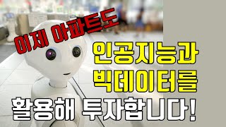 프롭테크를 활용한 아파트 투자 총정리_부동산에 인공지능과 빅데이터를 활용하는 투자법!!