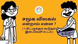 சமூக விலகல் என்றால் என்ன ? ( 1 மீட்டருக்கும் கூடுதல் இடைவெளி சட்டம் )