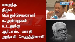 மறைந்த திமுக பொதுச்செயலாளர் க.அன்பழகன் உடலுக்கு ஆர். எஸ். பாரதி அஞ்சலி செலுத்தினார்!