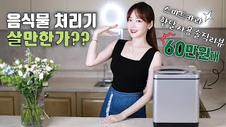 [스마트 카라] 60만원 넘는 음식물 처리기 한 달 사용후 장단점 리뷰🌈텐션주의😝 이율아트Leeyullart 유료광고 아님❌