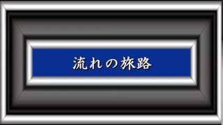 流れの旅路／三橋美智也