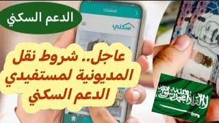 السعودية 🇸🇦 شروط نقل المديونية لمستفيدي الدعم السكني