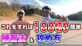 １００切りしたい人だけ見てほしい！プロが本当に必要な練習法を解説します！【ゴルフ】