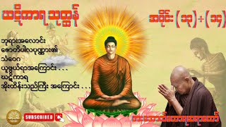 ဃဋိကာရ သုတ္တန် အပိုင်း ( ၁၃ )+ ( ၁၄ ) - ဖားအောက်တောရဆရာတော်