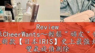 Review 輕頑味CheerWants～輕鬆ˇ頑皮ˇ快樂ˇ 現貨最新款【日本IRIS】史上最強大拍5.0 雙氣旋偵測除蟎清淨機 HEPA13銀離子限定版 (IC-FAC4)♥輕頑味