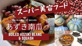 美人の素、小豆を簡単においしく食べれるスーパー美容食　小豆かぼちゃ！Azuki squash, a super beauty food！