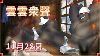 【雲雲眾聲】新年度2022年11月28日號！【獸人Vtuber／渡雲】