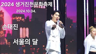 20241004 생거진천문화축제 #손태진 '서울의 달'