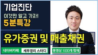 #11 [기업진단 5분특강] 유가증권 및 매출채권, 이것만 알고 가자 [임화섭 세무사의 5분특강]