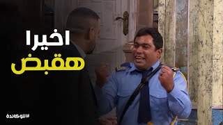 لما مديرك يقرر يقبضك بعد غياب سنين  #اللوكاندة