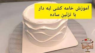 با یه تکنیک ساده روی کیک خامه کشی موج دار با لبه انجام بدین