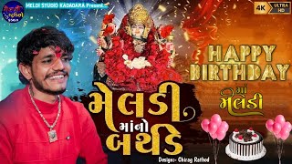 Meldi Mano Birthday ll Vishal Yogiraj ll Happy Birthday Maa ll Meldi Maa Song ll#2025 #vishalyogiraj