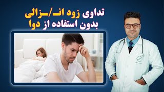 تداوی زود انـزالی بدون استفاده از دوا| داکتر قیس نیکزاد