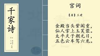 中国经典古诗词  |《宫词》【唐】王建  | 《千家诗》第十一篇  |  Listening Comprehension Chinese Literature