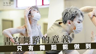 【停格中的塑像】書寫舞蹈的意義只有舞蹈能做到