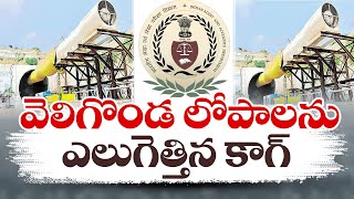 17 ఏళ్లుగా పూర్తి కాని వెలిగొండ ప్రాజెక్టు నిర్మాణం | CAG Report on Veligonda Irrigation Project