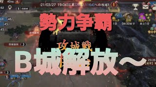 三國志覇道 #15 勢力争覇　B城解放～