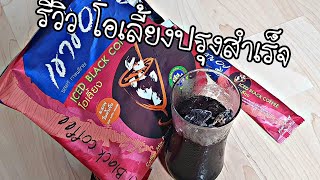 รีวิวไปเรื่อย: โอเลี้ยงปรุงสำเร็จเขาช่อง (ใครไม่เลี้ยง โอเลี้ยง)