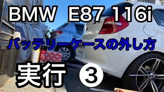 【BMW E87 116I】おじさん修理　バッテリーケース？の外し方　とりあえずやってみたが！( ；∀；)