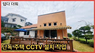 단독주택 CCTV 설치 작업 주택 보안용으로 좋아요 무더운 지난 여름 일기 [더블유엠엔CCTV]