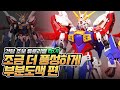 [건프라 초보 튜토리얼] Ep.4 