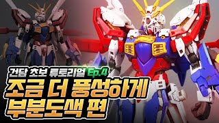 [Gunpla Newbie Tutorial] Ep.4 