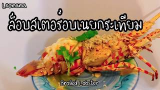 ล็อบสเตอร์อบเนยกระเทียม จิ้มน้ำจิ้มซีฟู้ดแซ่บๆ How to cook whole Lobster. Eng sub.