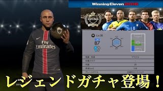 【ウイイレ2016myClub】#57　レジェンドガチャが登場、僕が獲得したレジェンドは・・・